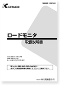 ロードモニタ（取扱説明書）