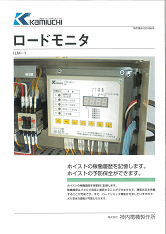  ロードモニタ(カタログ）