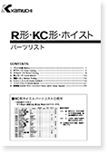 R形ホイスト（パーツリスト）