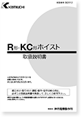 R形ホイスト（取扱説明書）