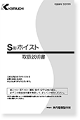 S形ホイスト（取扱説明書）