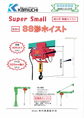 SS型ホイスト（カタログ）